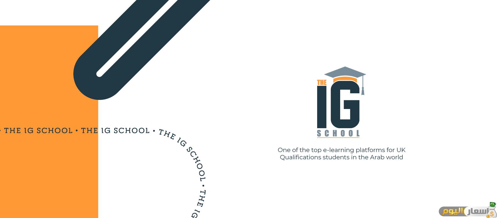 أسعار مدارس ig في مصر