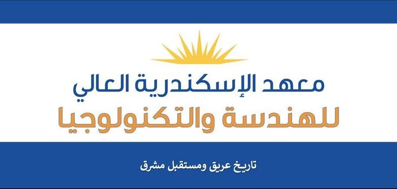 مصاريف معهد الإسكندرية العالي للهندسة والتكنولوجيا بسموحه