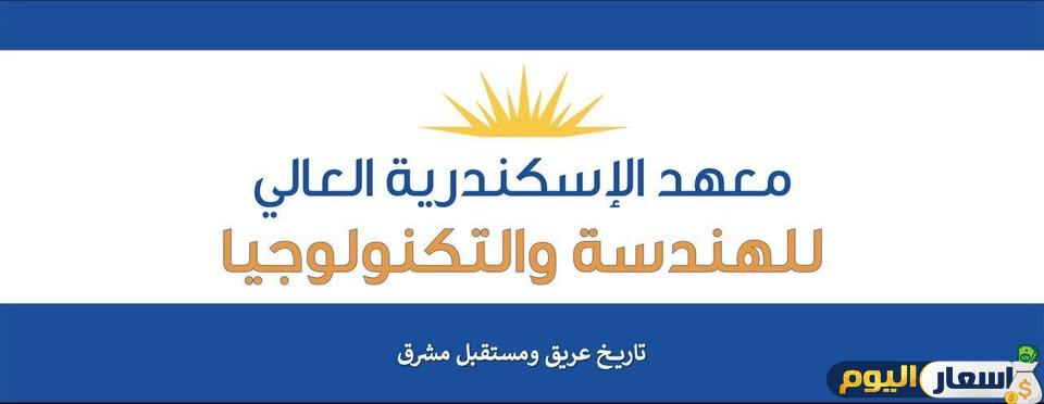 مصاريف معهد الإسكندرية العالي للهندسة والتكنولوجيا بسموحه