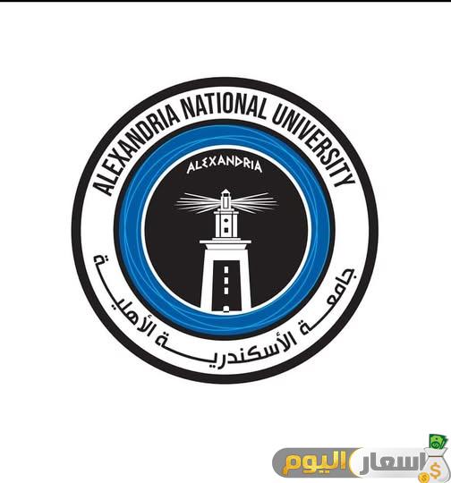 مصاريف وتنسيق جامعة الإسكندرية الأهلية