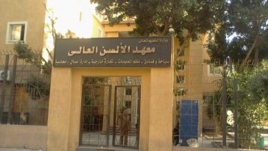 Photo of مصاريف معهد الألسن العالي بمدينة نصر 2025 اخر تحديث