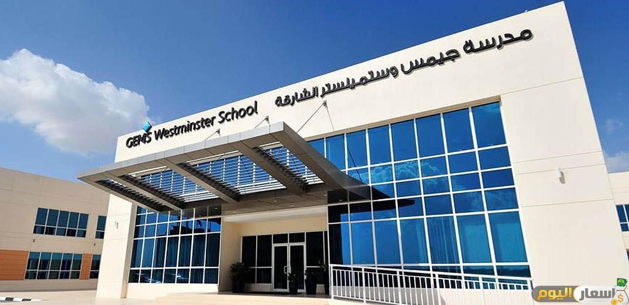 مصاريف مدرسة وستمنستر الشارقة