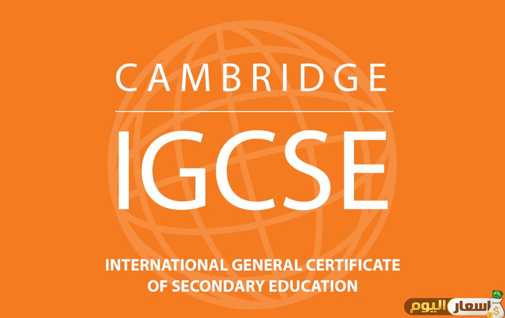 مصاريف igcse 2025 - مصروفات الشهادة الثانوية البريطانية IGCSE أخر تحديث