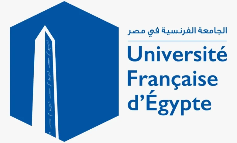 مصاريف الجامعة الفرنسية في مصر