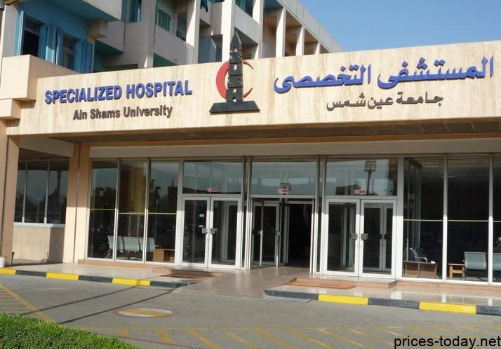 اسعار عين شمس التخصصي