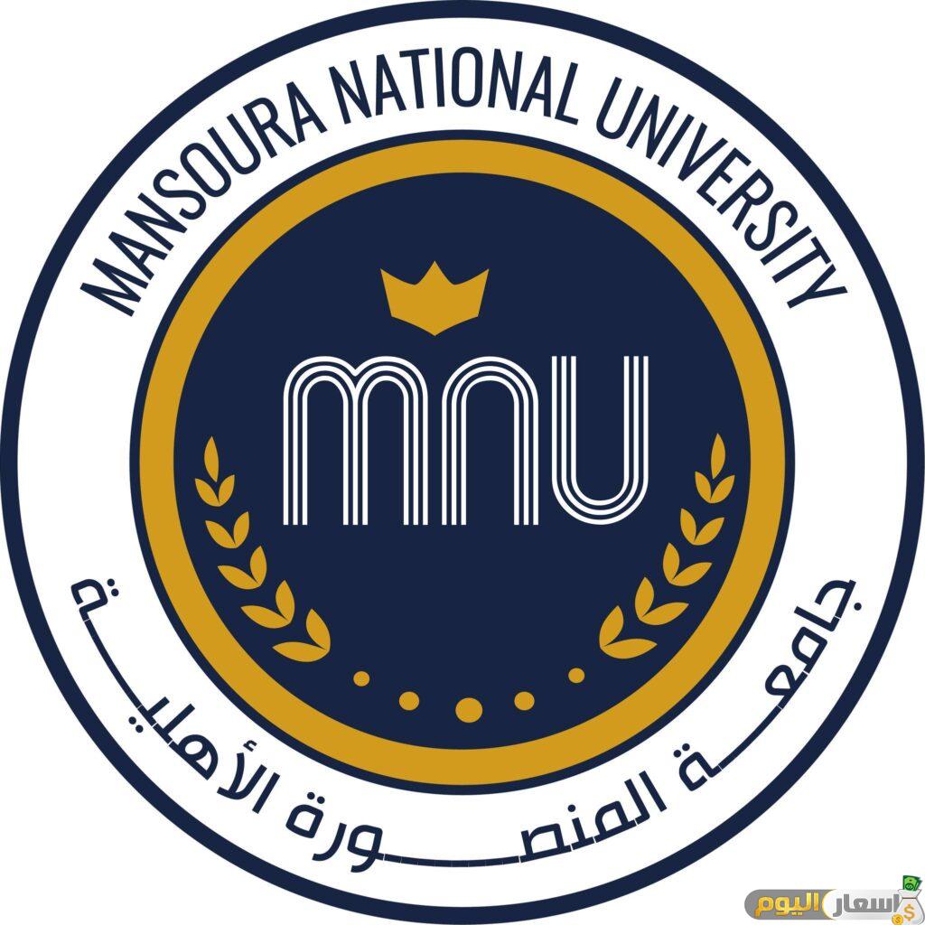 رسوم ومصاريف جامعة المنصورة الاهلية