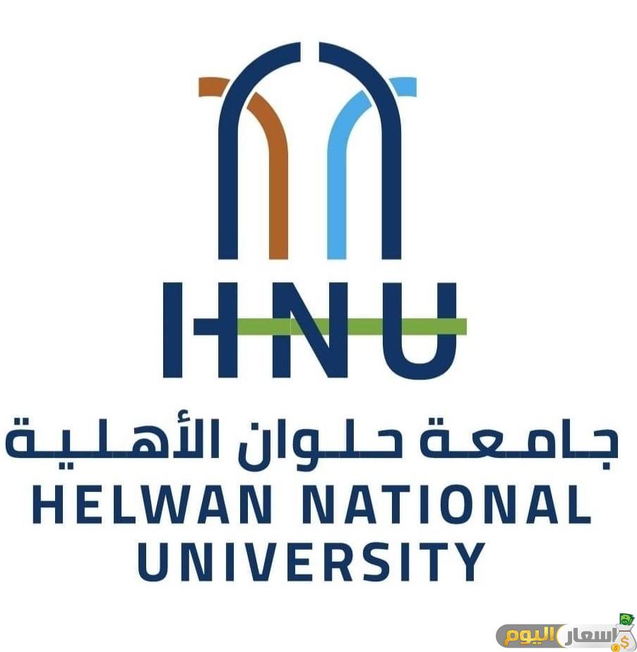 تنسيق ومصاريف جامعة حلوان الاهلية