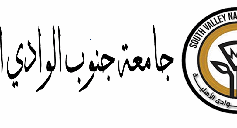 مصاريف وتنسيق جامعة جنوب الوادي الأهلية