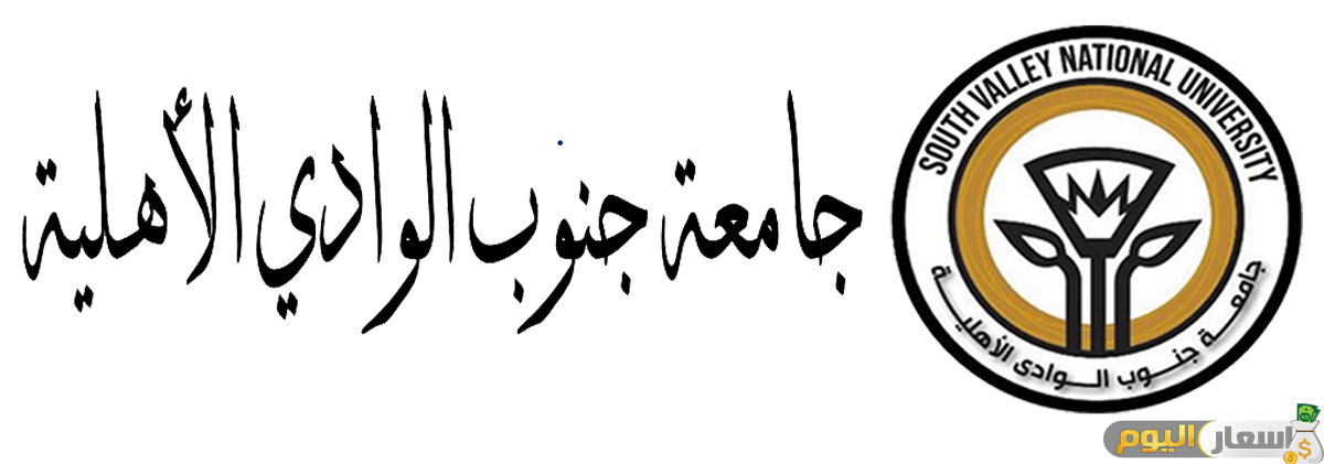 مصاريف وتنسيق جامعة جنوب الوادي الأهلية