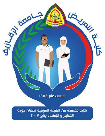 مصروفات كلية التمريض بجامعة الزقازيق