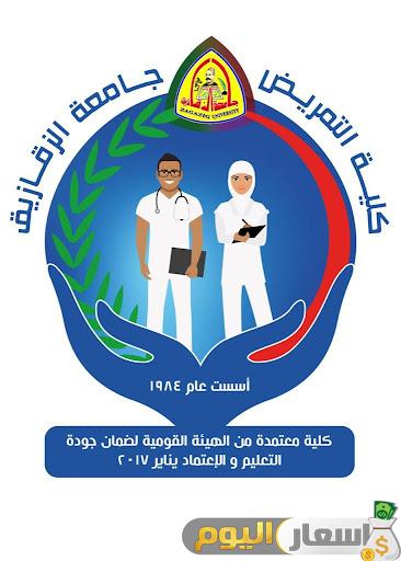 مصروفات كلية التمريض بجامعة الزقازيق