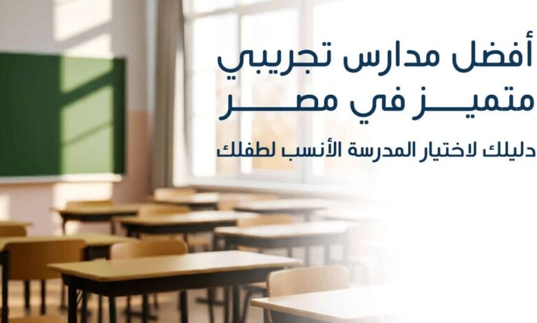 مصاريف المدارس التجريبي المتميز
