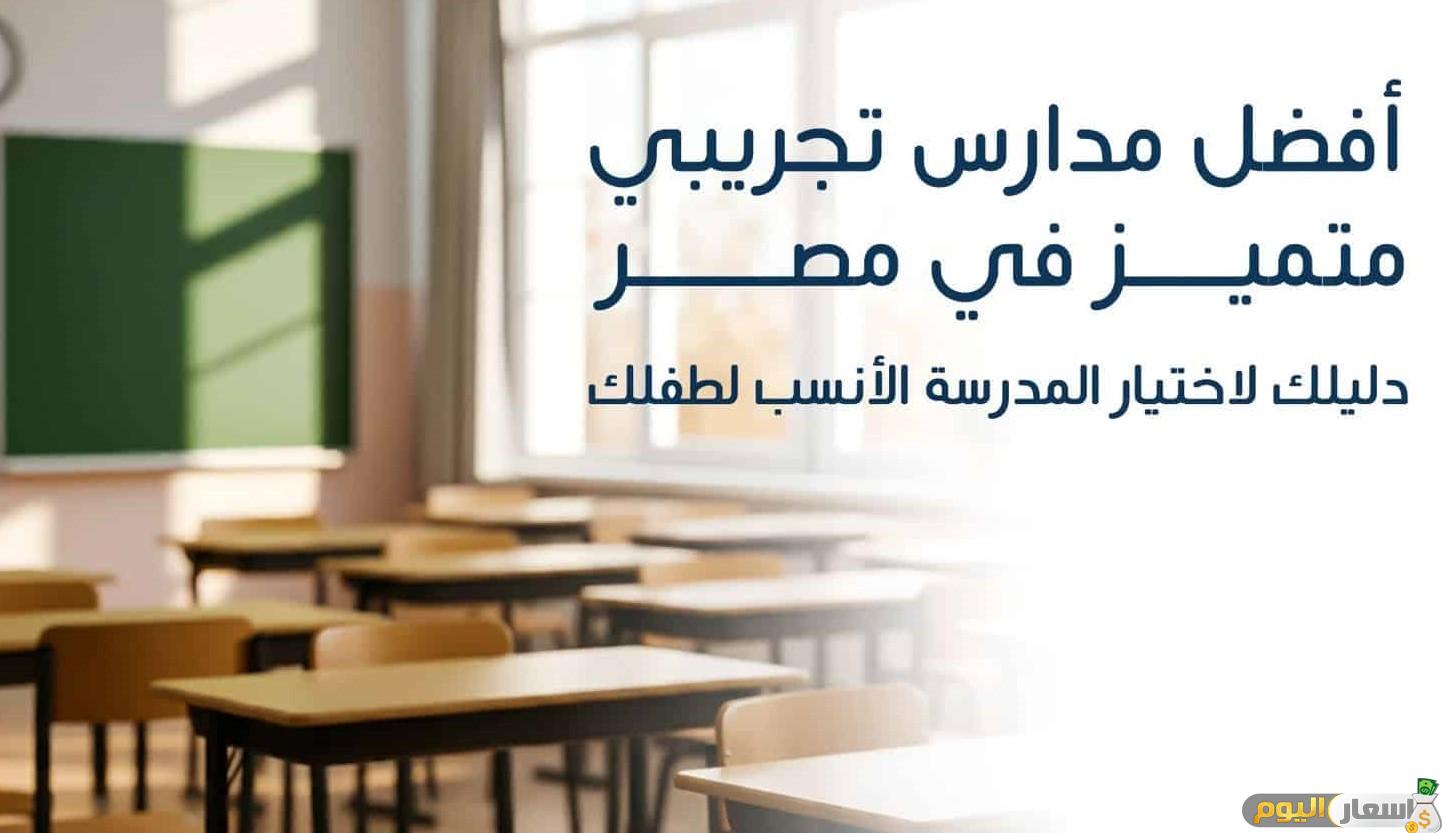 مصاريف المدارس التجريبي المتميز