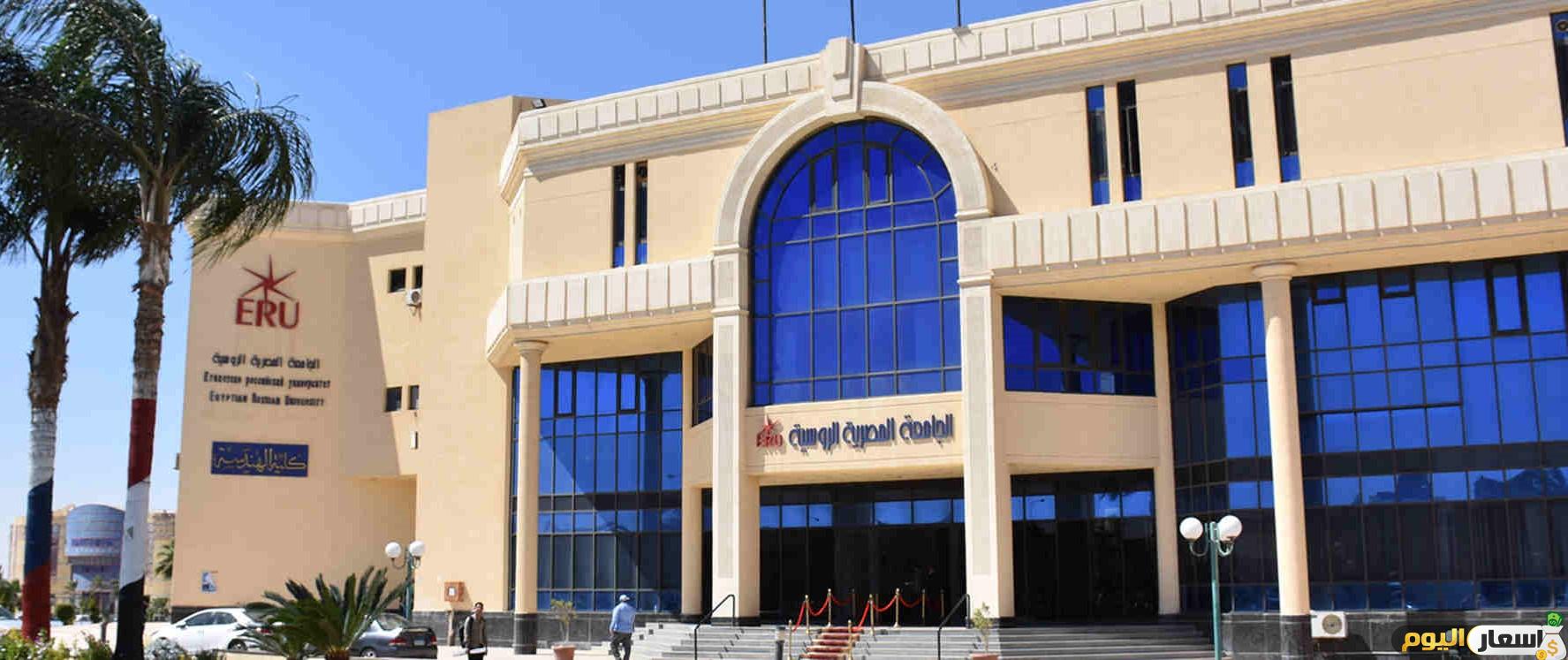 مصاريف وتنسيق الجامعة الروسية ERU بمدينة بدر