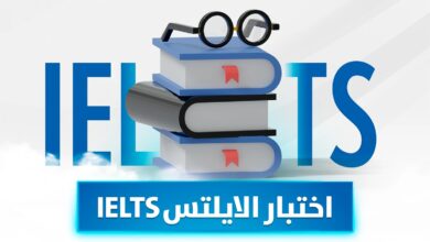 Photo of رسوم اختبار الايلتس 2025 اخر تحديث