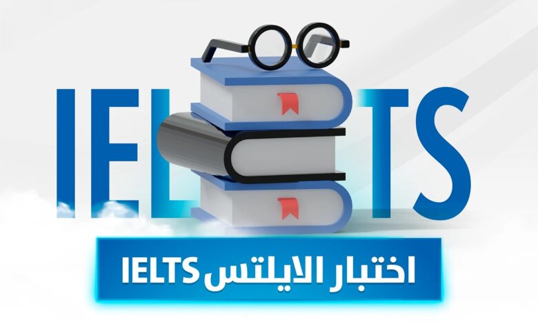 رسوم اختبار الايلتس