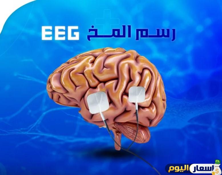 اسعار رسم المخ فى مصر