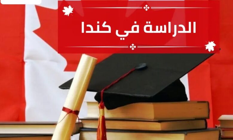 تكلفة الدراسة في كندا بالريال السعودي