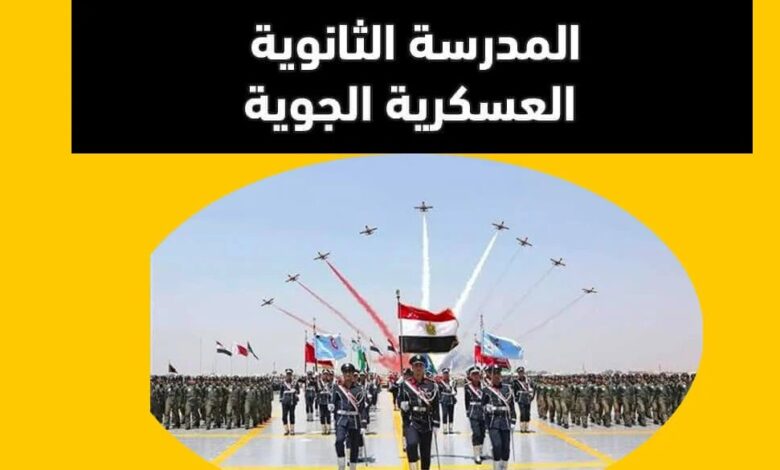 مصاريف الثانوية الجوية 2025 اخر تحديث