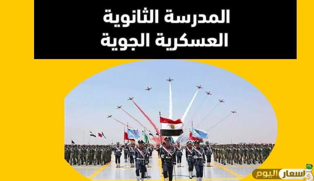 مصاريف الثانوية الجوية 2025 اخر تحديث