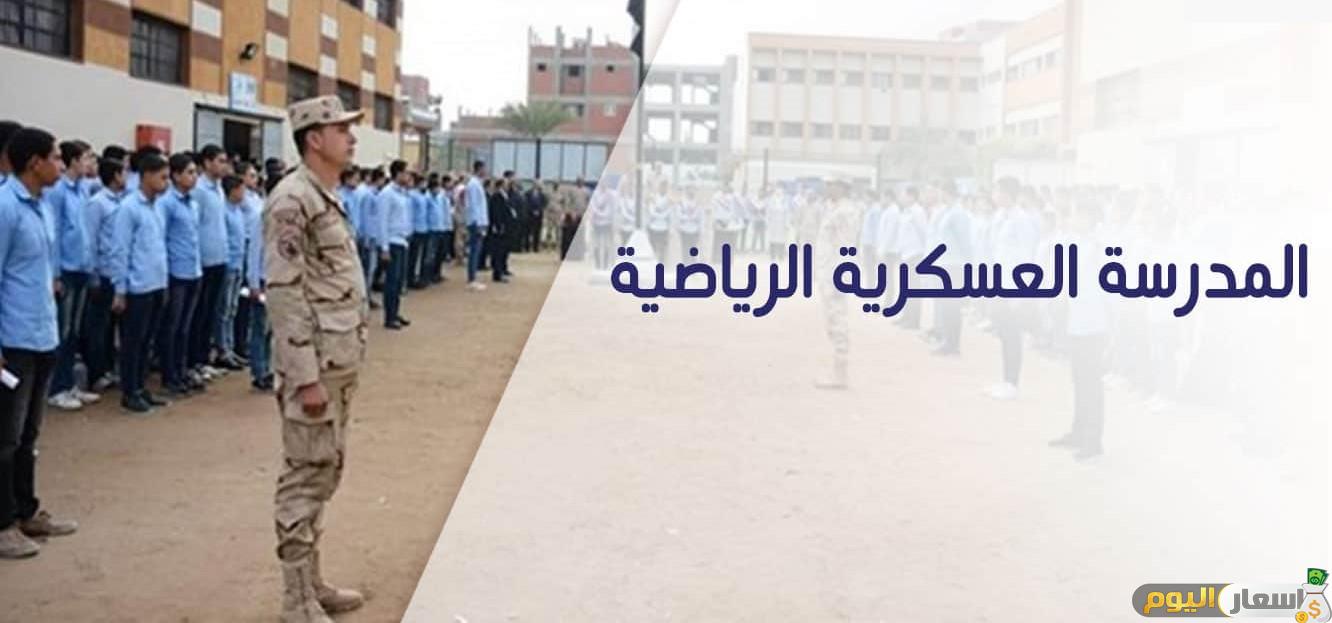 مصاريف المدارس العسكرية الرياضية