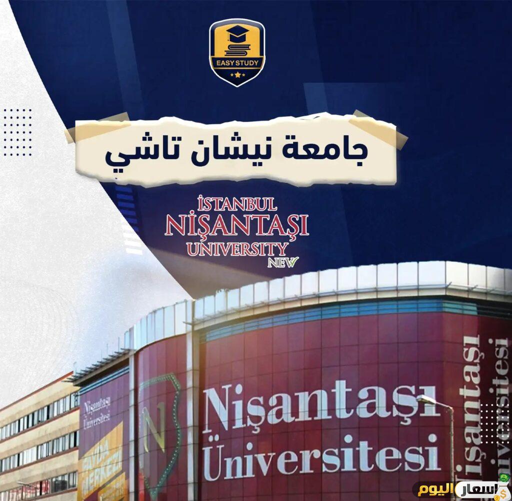 اسعار جامعة نيشان تاشي