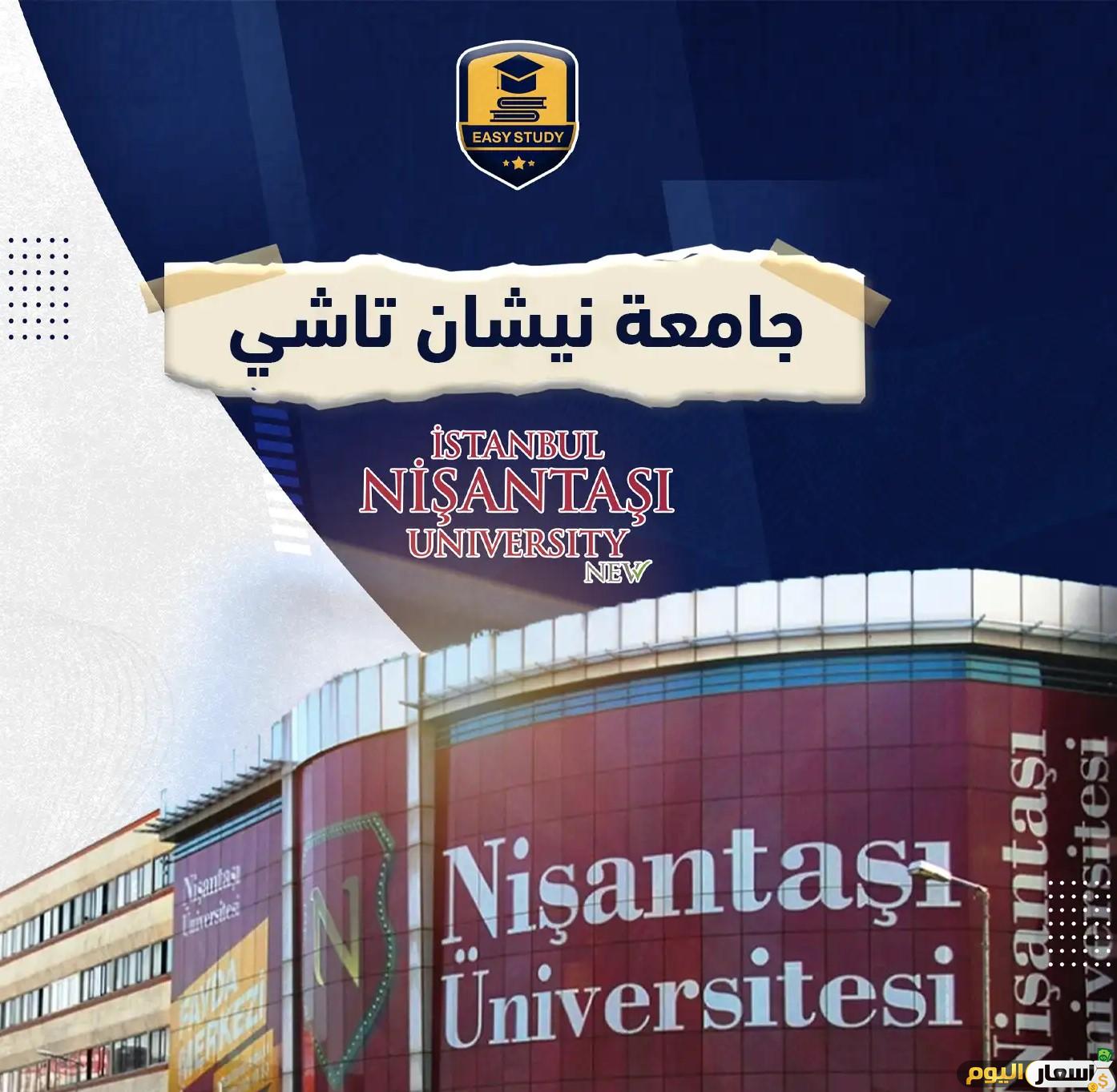 اسعار جامعة نيشان تاشي