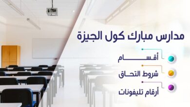 Photo of مصاريف مدرسة مبارك كول اخر تحديث 2025