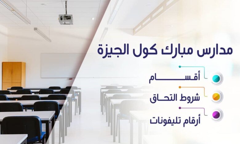 مصاريف مدرسة مبارك كول اخر تحديث