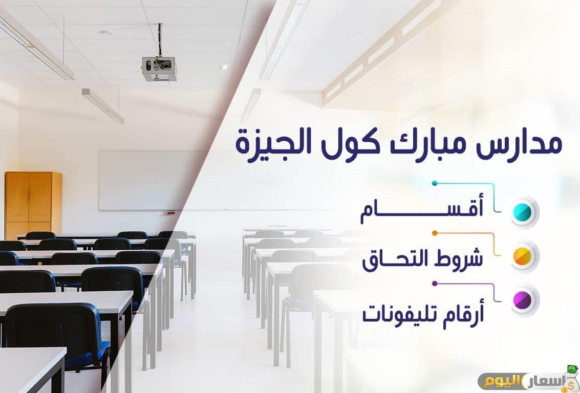 مصاريف مدرسة مبارك كول اخر تحديث
