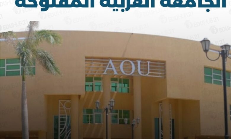 مصاريف الجامعة المفتوحة