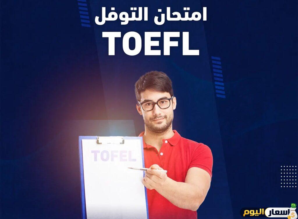 رسوم اختبار التوفل