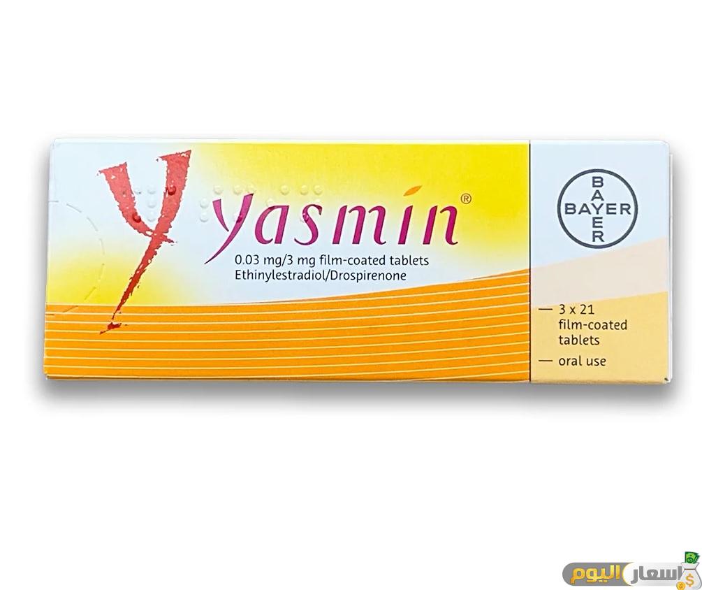 سعر حبوب منع الحمل ياسمين yasmin 2025
