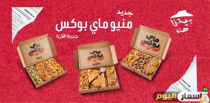 قائمة اسعار ومنيو بيتزا هت