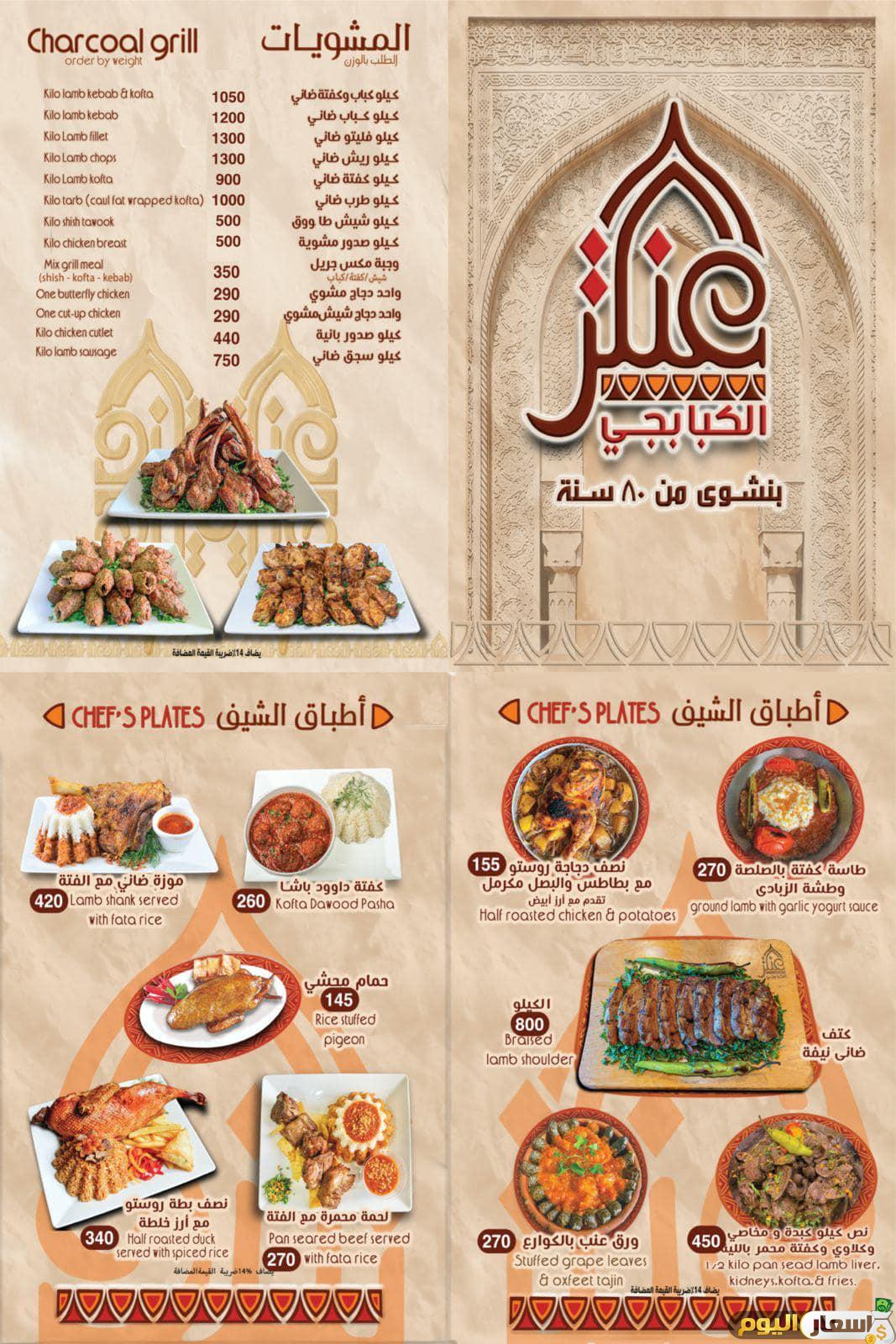 منيو عنتر الكبابجي وعناوين الفروع وأرقام التوصيل