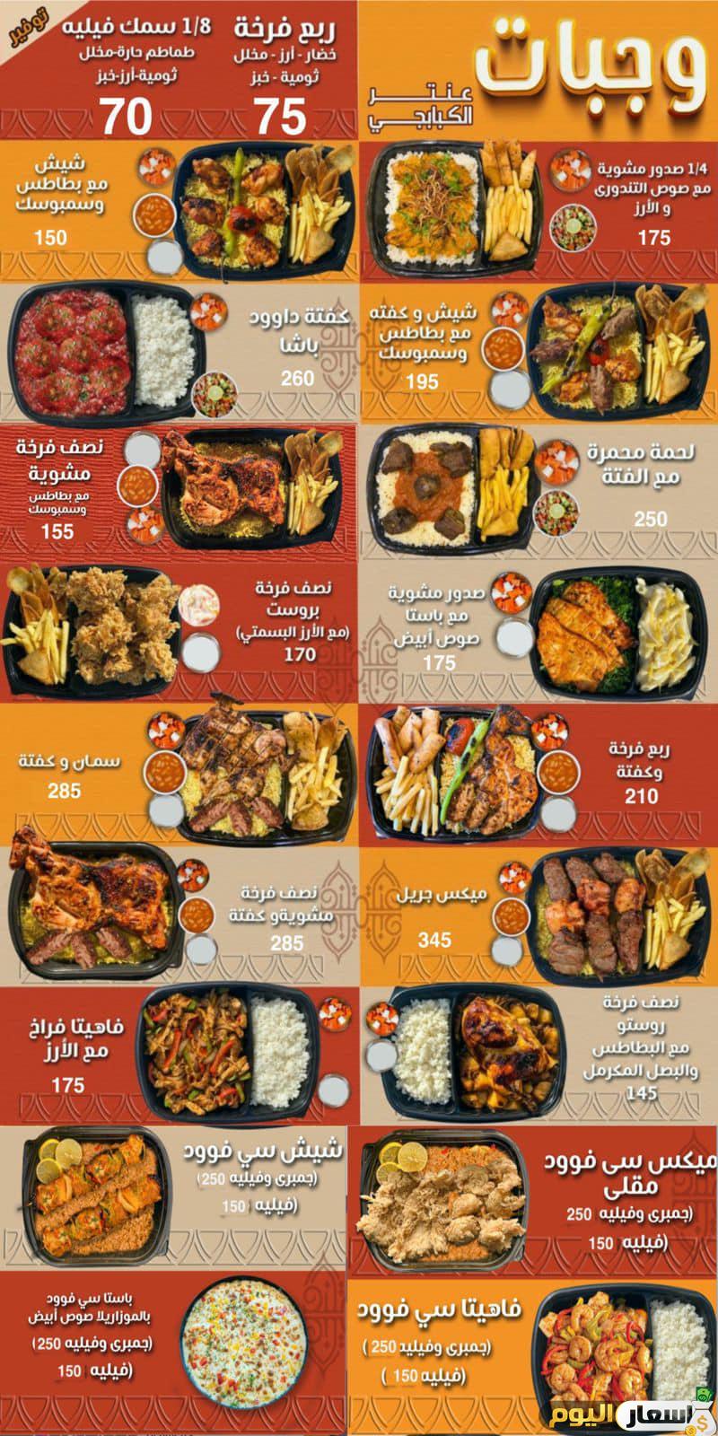 منيو عنتر الكبابجي وعناوين الفروع وأرقام التوصيل