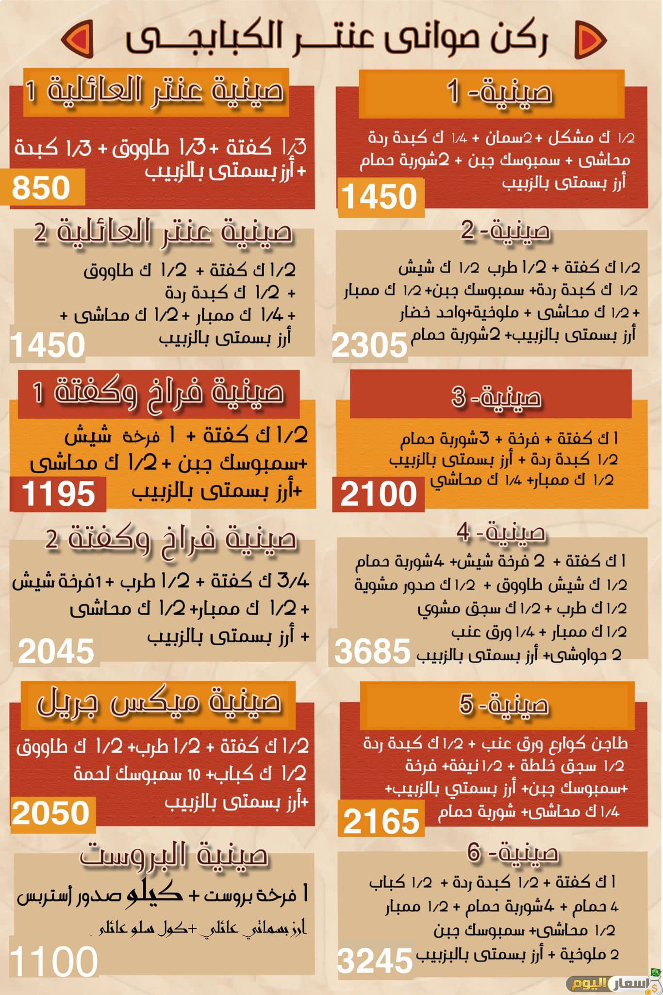 منيو عنتر الكبابجي وعناوين الفروع وأرقام التوصيل