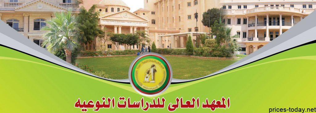 مصاريف المعهد العالي للدراسات النوعية بالجيزة