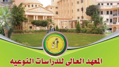 Photo of مصاريف المعهد العالي للدراسات النوعية بالجيزة 2026-2026