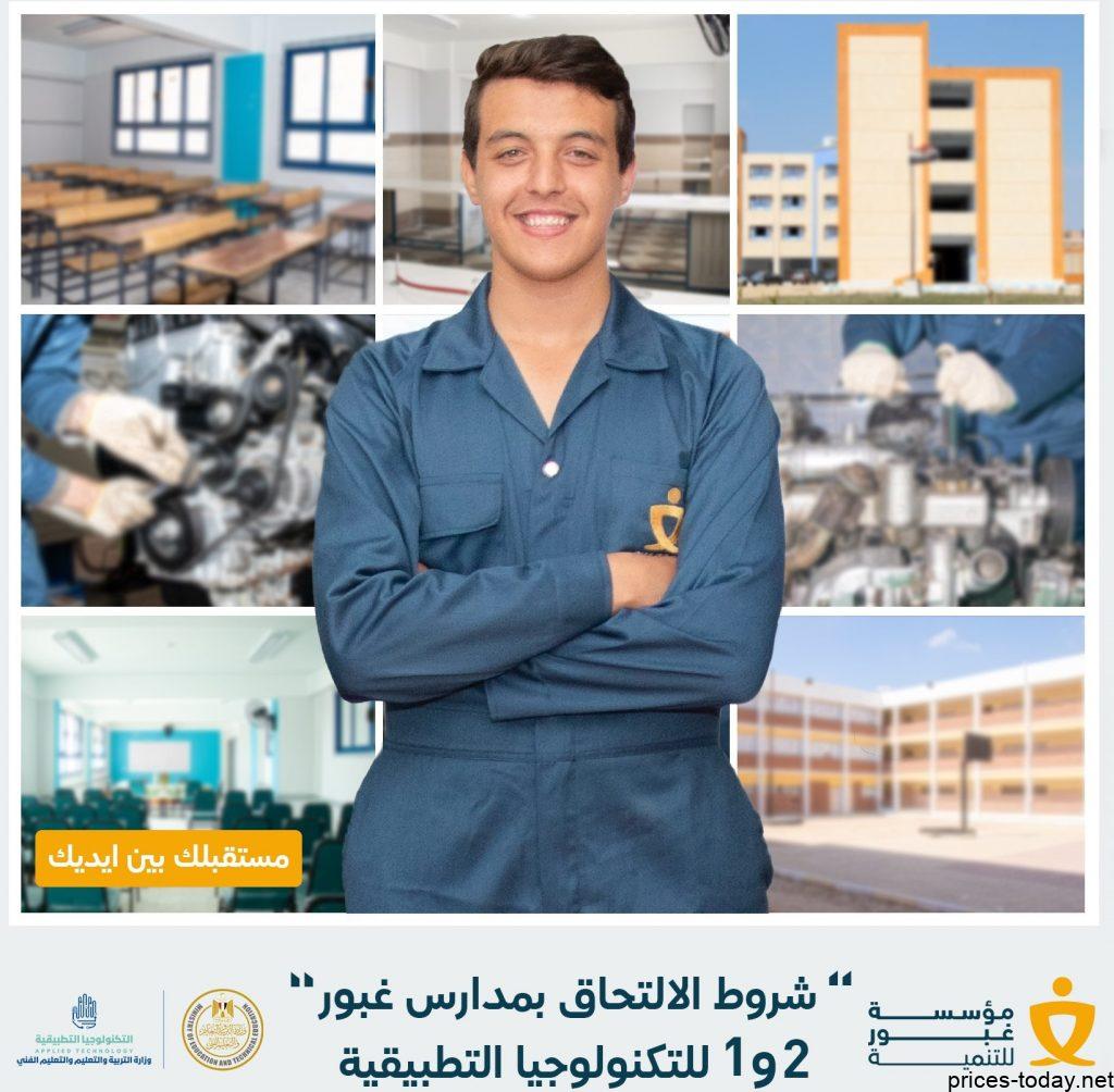 مصاريف مدرسة غبور وشروط الالتحاق