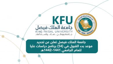 Photo of رسوم ماجستير جامعة الملك فيصل اخر تحديث