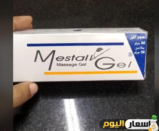   سعر كريم مستال جل Mestal gel ودواعى الاستعمال