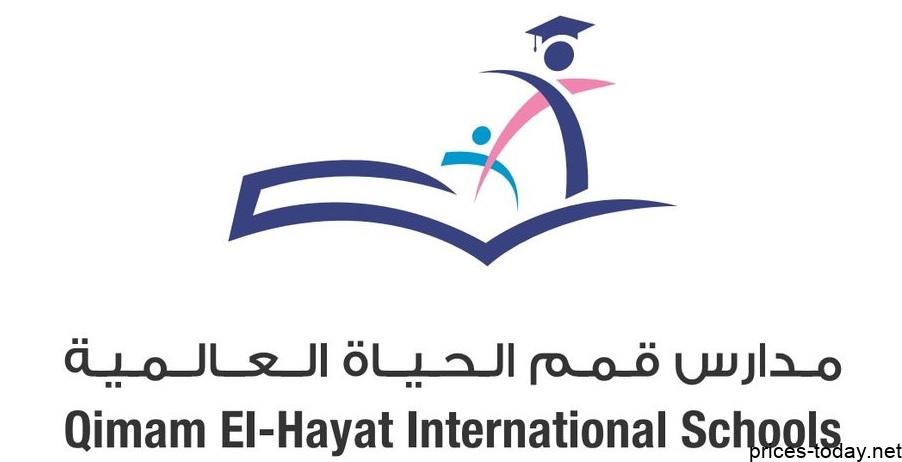 مصاريف مدارس قمم الحياة العالمية بالرياض