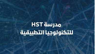 Photo of مصاريف مدرسة hst للتكنولوجيا التطبيقية وشروط القبول ومميزات الدراسة بها