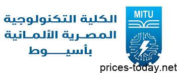 Photo of مصاريف الكلية التكنولوجية المصرية الألمانية بأسيوط