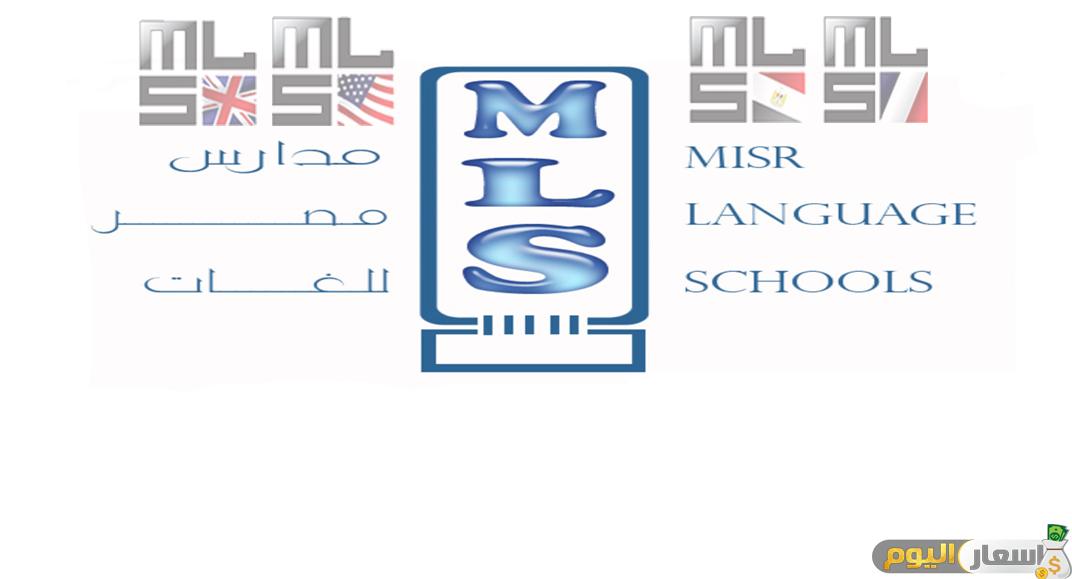 مصاريف مدرسة مصر للغات MLS