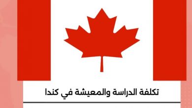 Photo of اسعار الدراسة في كندا 2026