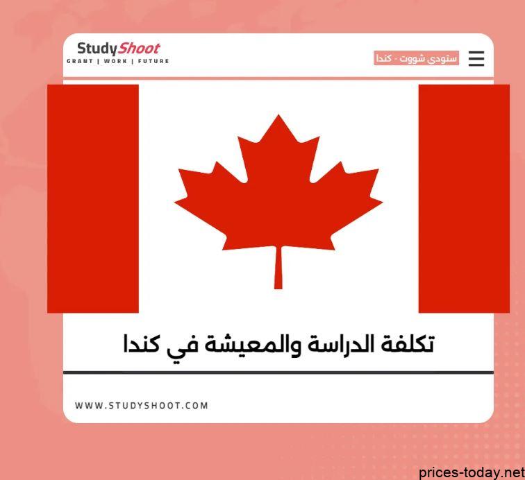 اسعار الدراسة في كندا