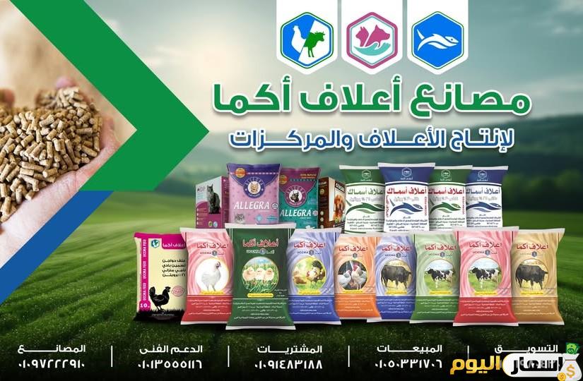 اسعار علف اكما