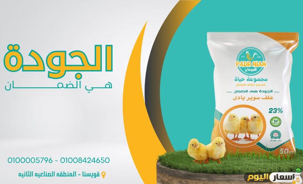 اسعار علف هيرمان اليوم أخر تحديث